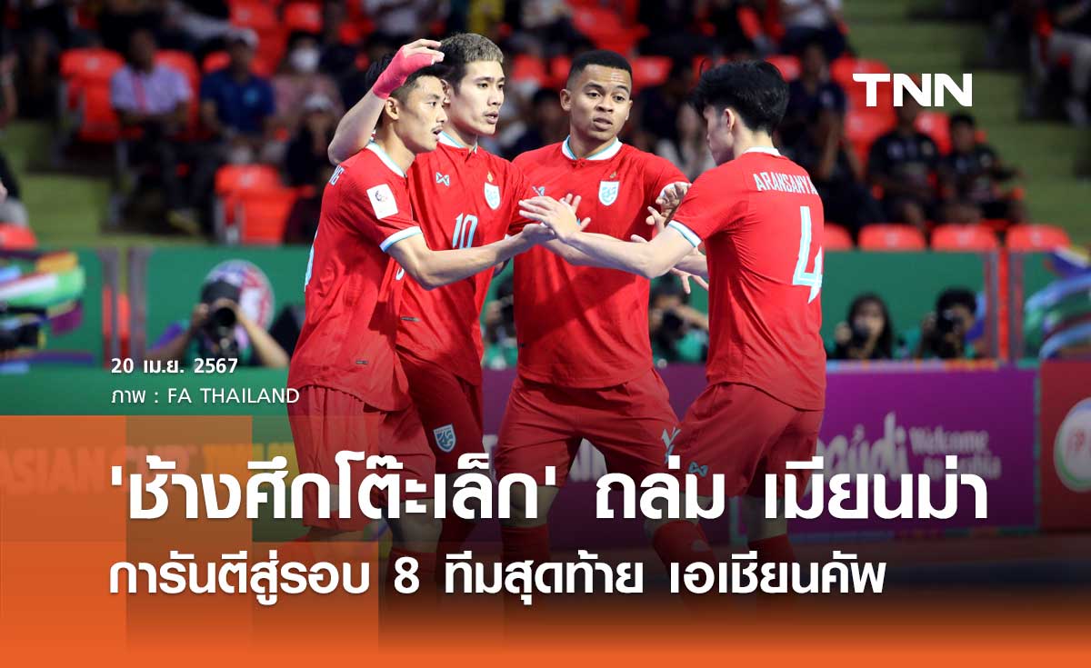 'ช้างศึกโต๊ะเล็ก' ถล่ม เมียนม่า 5-0 การันตีสู่รอบ 8 ทีมสุดท้าย เอเชียนคัพ