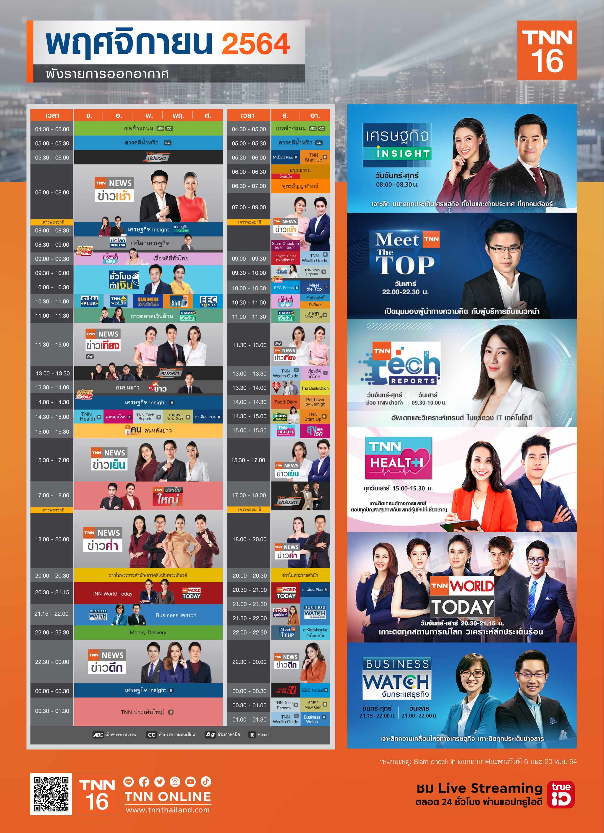 อัปเดตผังรายการออกอากาศ ช่อง TNN16 ประจำเดือน พฤศจิกายน 2564 อัปเดตผังรายการออกอากาศ ช่อง TNN16 ประจำเดือน พฤศจิกายน 2564