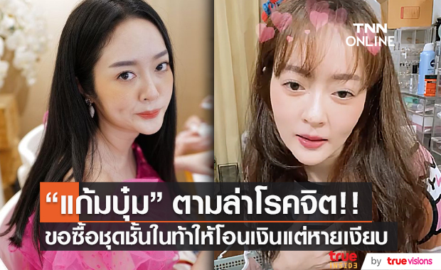 "แก้มบุ๋ม"  ฉะโรคจิต ให้โอนเงินมา หลังตามป่วนถึงใน Live (มีคลิป) 