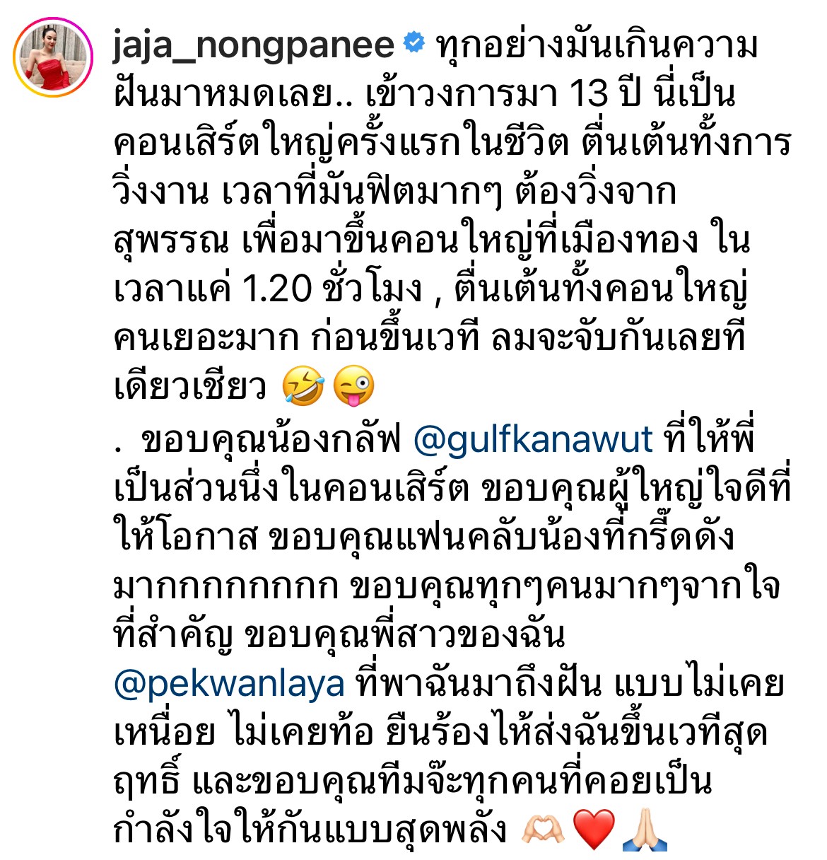จ๊ะ นงผณี โพสต์ขอบคุณ กลัฟ หลังได้เป็นแขกรับเชิญคอนเสิร์ตใหญ่ครั้งแรก จ๊ะ นงผณี โพสต์ขอบคุณ กลัฟ หลังได้เป็นแขกรับเชิญคอนเสิร์ตใหญ่ครั้งแรก
