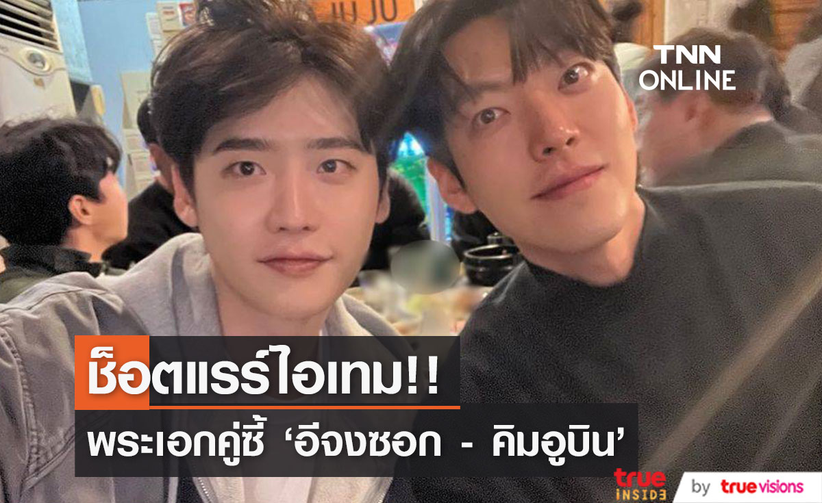 ภาพหายาก!! พระเอกเพื่อนซี้ 'อีจงซอก-คิมอูบิน' แชร์ภาพคู่ทำแฟนๆ ปริ่มมาก