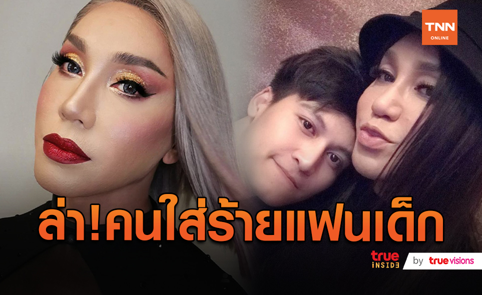 ลั่นจับได้เอาตาย “มัม ลาโคนิคส์” หลังถูกกล่าวหาเล่นมนต์ดำใส่ผู้ชาย  (มีคลิป)