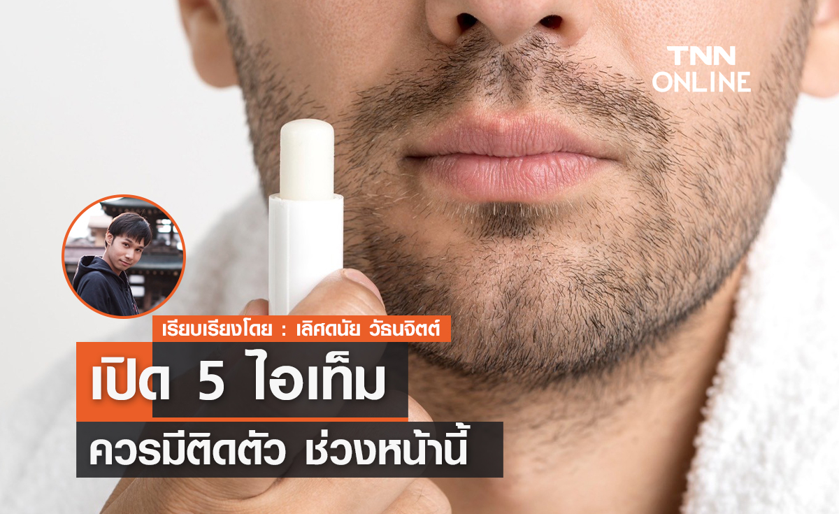 เปิด 5 ไอเท็มขาดไม่ได้ช่วงฤดูหนาวนี้ 