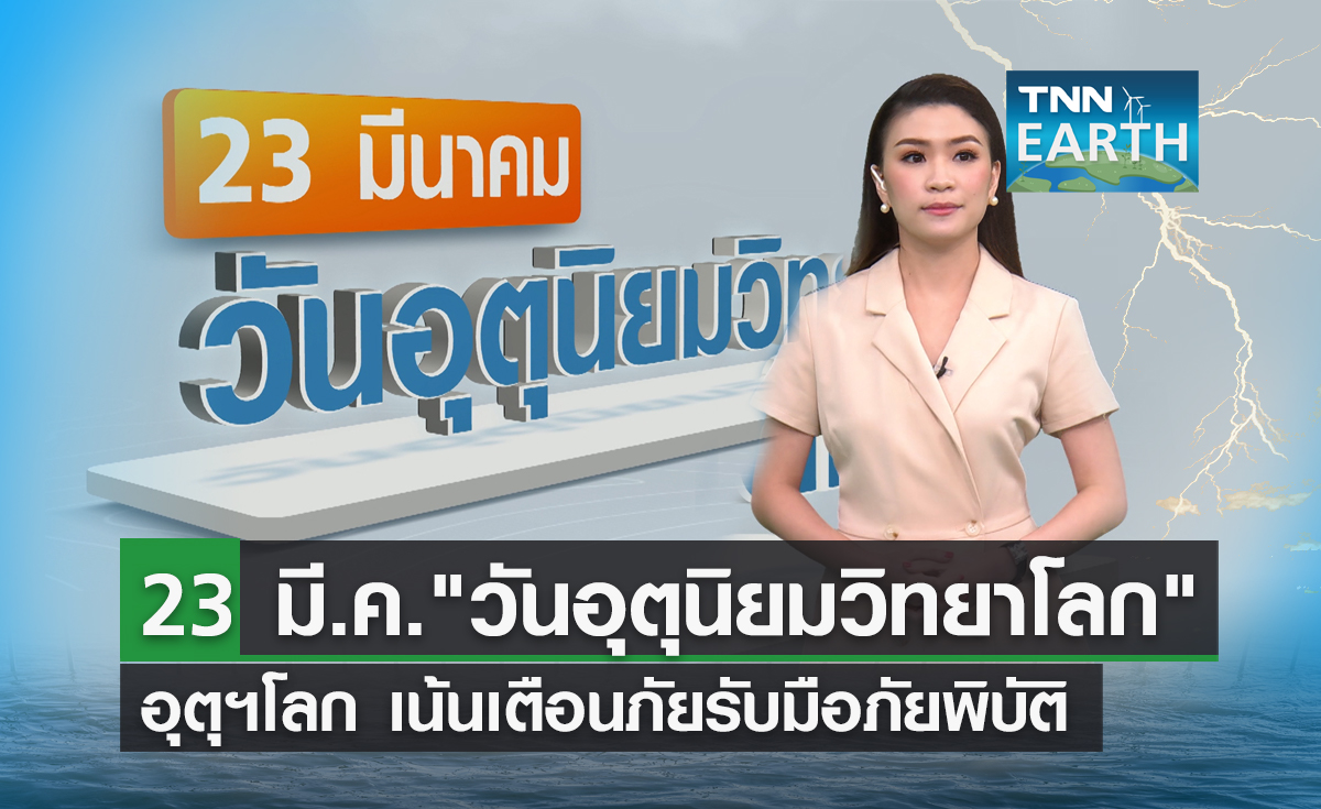 23 มีนาคม "วันอุตุนิยมวิทยาโลก"