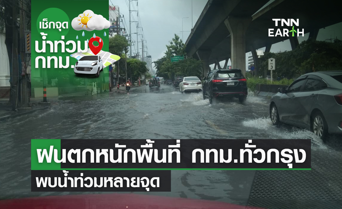 ฝนตกหนักพื้นที่ กทม.ฝั่งตะวันออก พบน้ำท่วมหลายจุด