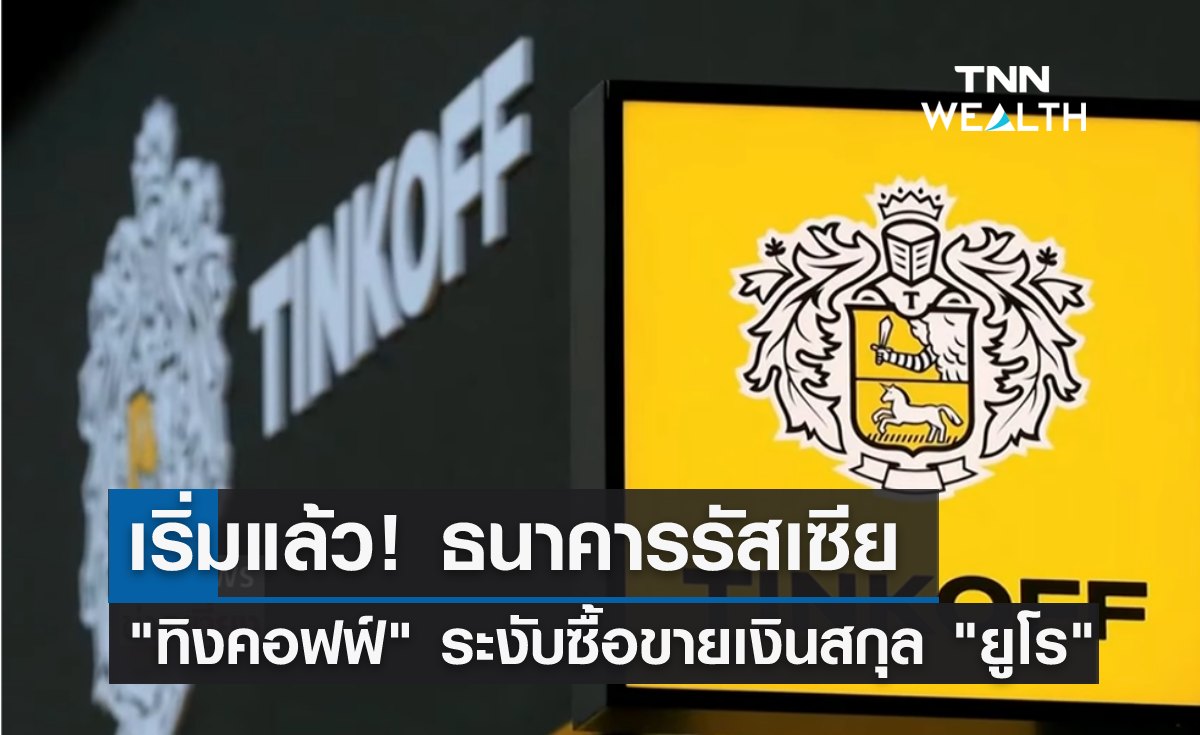 เริ่มแล้ว! แบงก์รัสเซีย "ทิงคอฟฟ์" ระงับซื้อขายเงินสกุล "ยูโร"