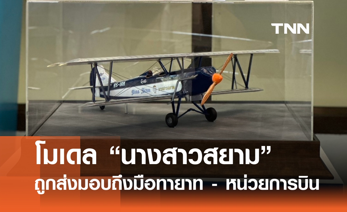  กพท. ส่งมอบโมเดล "นางสาวสยาม" ถึงมือทายาท - หน่วยการบิน