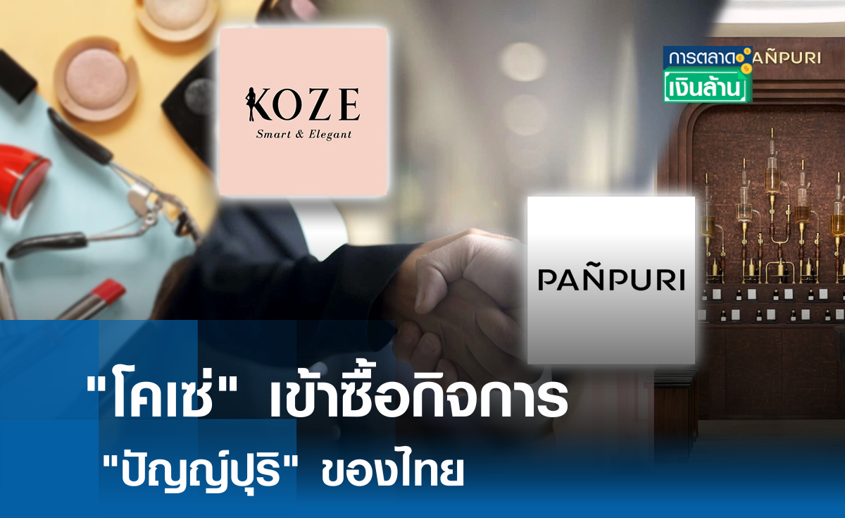 "โคเซ่" ญี่ปุ่นเข้าซื้อกิจการ "ปัญญ์ปุริ" ของไทย l การตลาดเงินล้าน