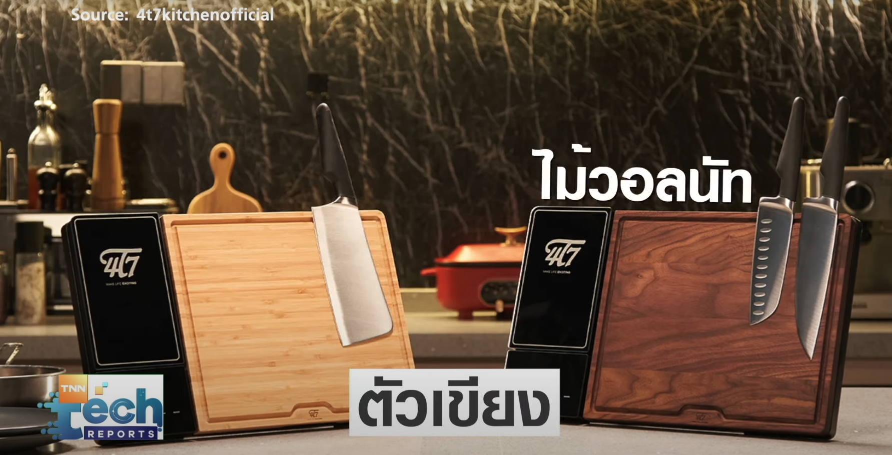 3 ไอเท็มเทคโนโลยีแปลก เพิ่มความสะดวกการใช้ชีวิตในบ้าน | TNN Tech Reports