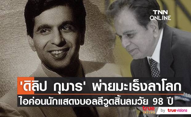 บอลลีวูดเศร้า!! ‘ดิลิป กุมาร’ พ่ายมะเร็งต่อมลูกหมาก สิ้นลม วัย 98 ปี