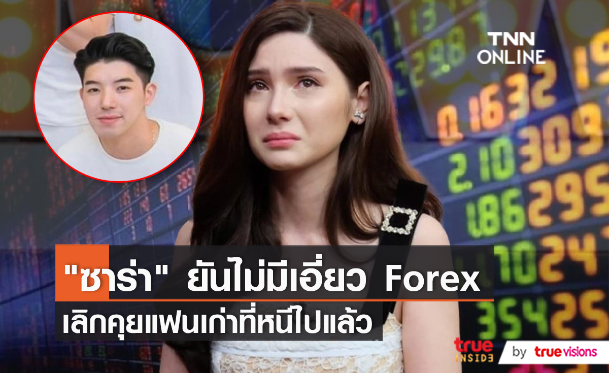 "ซาร่า คาซิงกินี" ยืนยันไม่มีเอี่ยว Forex-3D   (มีคลิป)