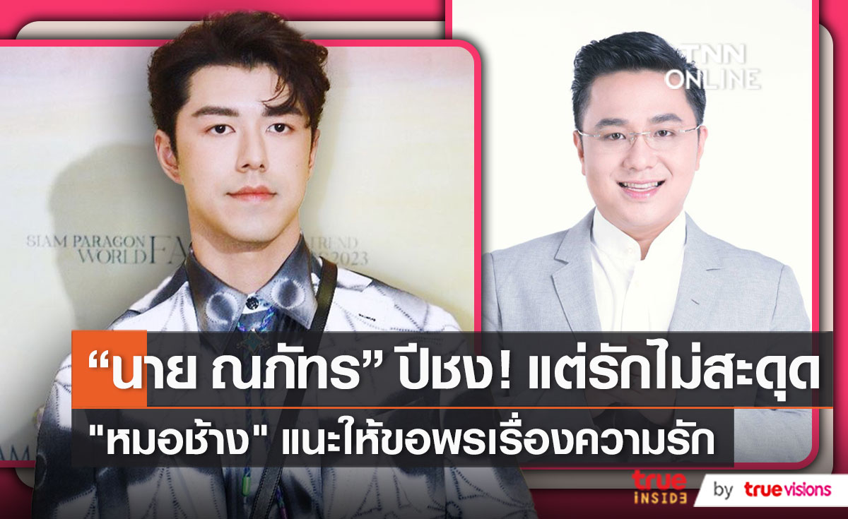 “นาย ณภัทร” แก้ปีชงขอพรพระเรื่องความรัก   (มีคลิป)