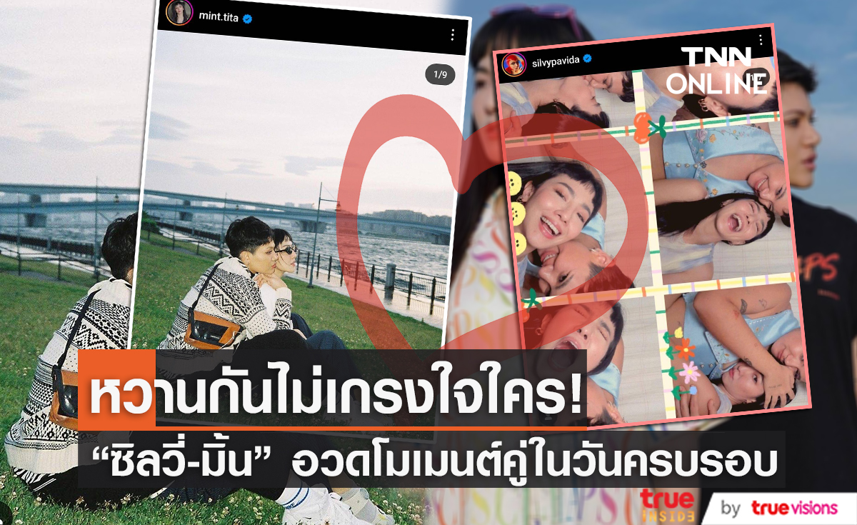 "ซิลวี่-มิ้น" อวดโมเมนต์หวานลงโซเชียลในวันครบรอบ