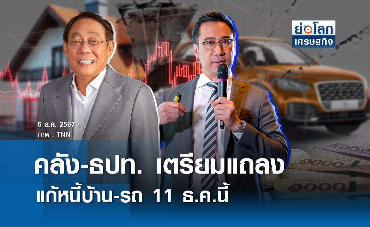 คลัง-ธปท.เตรียมแถลง แก้หนี้ บ้าน รถ 11 ธ.ค.นี้
