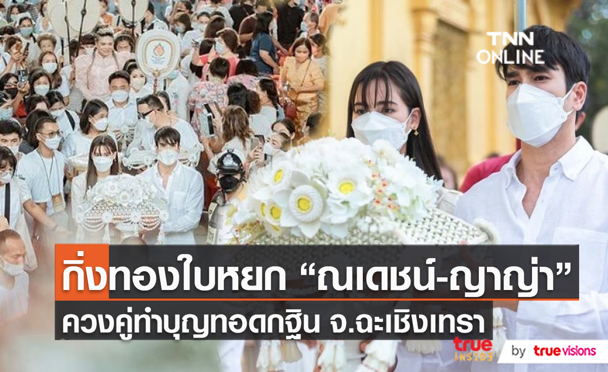 “ณเดชน์ - ญาญ่า” ร่วมงานบุญทอดกฐิน ณ วัดหนองรี จังหวัดฉะเชิงเทรา   (มีคลิป)