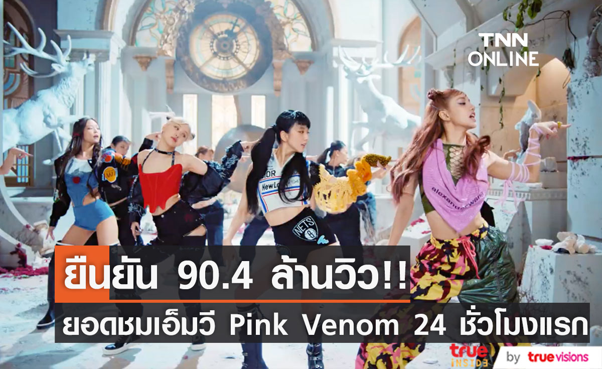 ทุบ ทุบ ทุบ!! ยูทูปยืนยัน BLACKPINK พา Pink Venom ยอดวิว 90.4 ล้าน 24 ชั่วโมงแรก