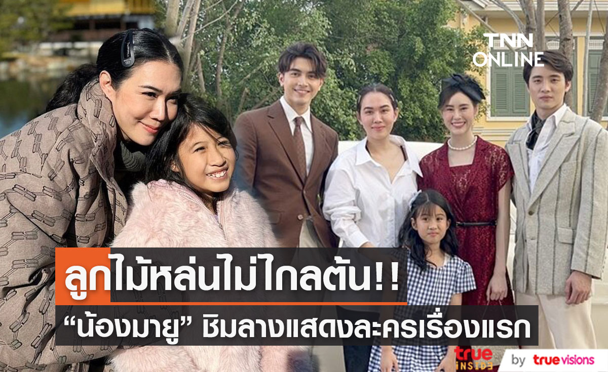 แม่จัดให้!! “เมย์ ปทิดา” ปลื้มหนัก หลังลูกสาว “น้องมายู” ขอเล่นละคร (มีคลิป)