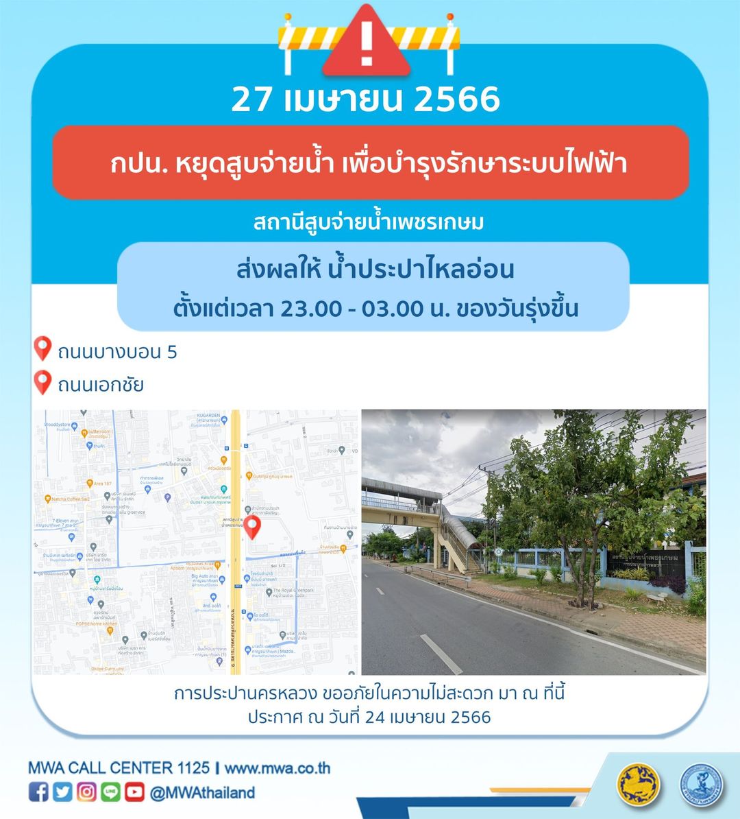 เช็กเวลาด่วน! น้ำประปาไหลอ่อน-ไม่ไหล หลายพื้นที่ 26-27 เม.ยนี้