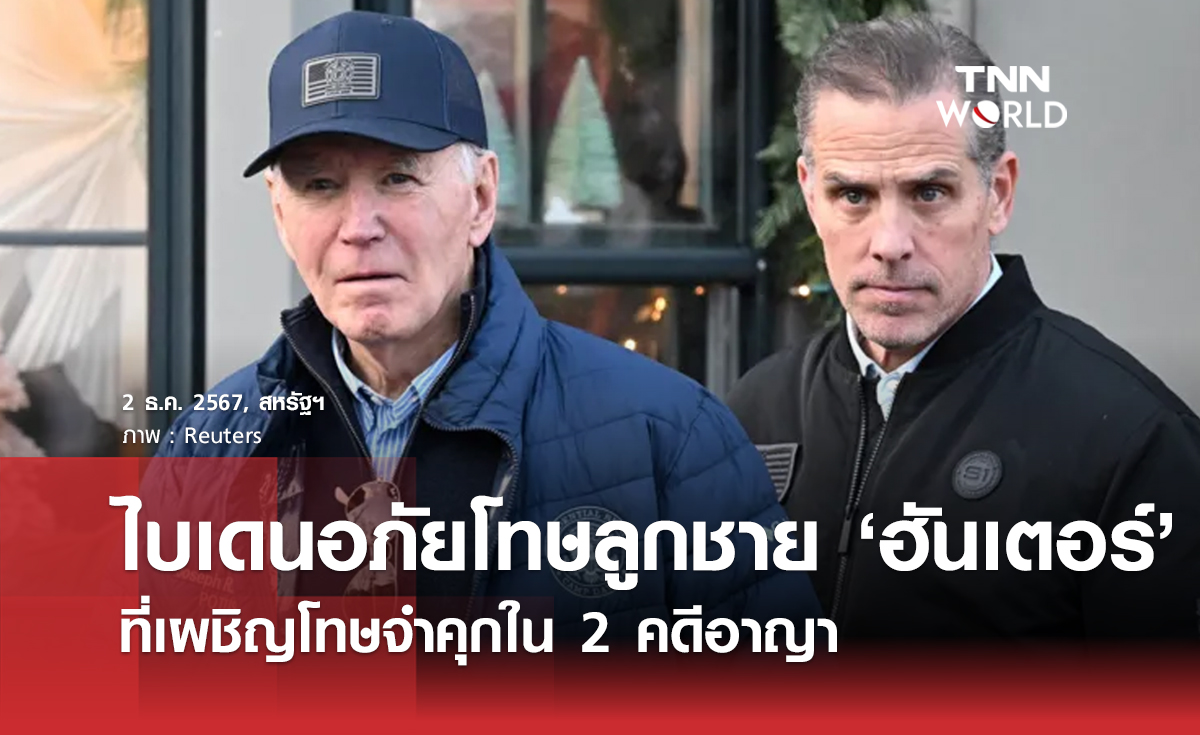 ไบเดนอภัยโทษลูกชาย ‘ฮันเตอร์’ ที่เผชิญโทษจำคุกใน 2 คดีอาญา 