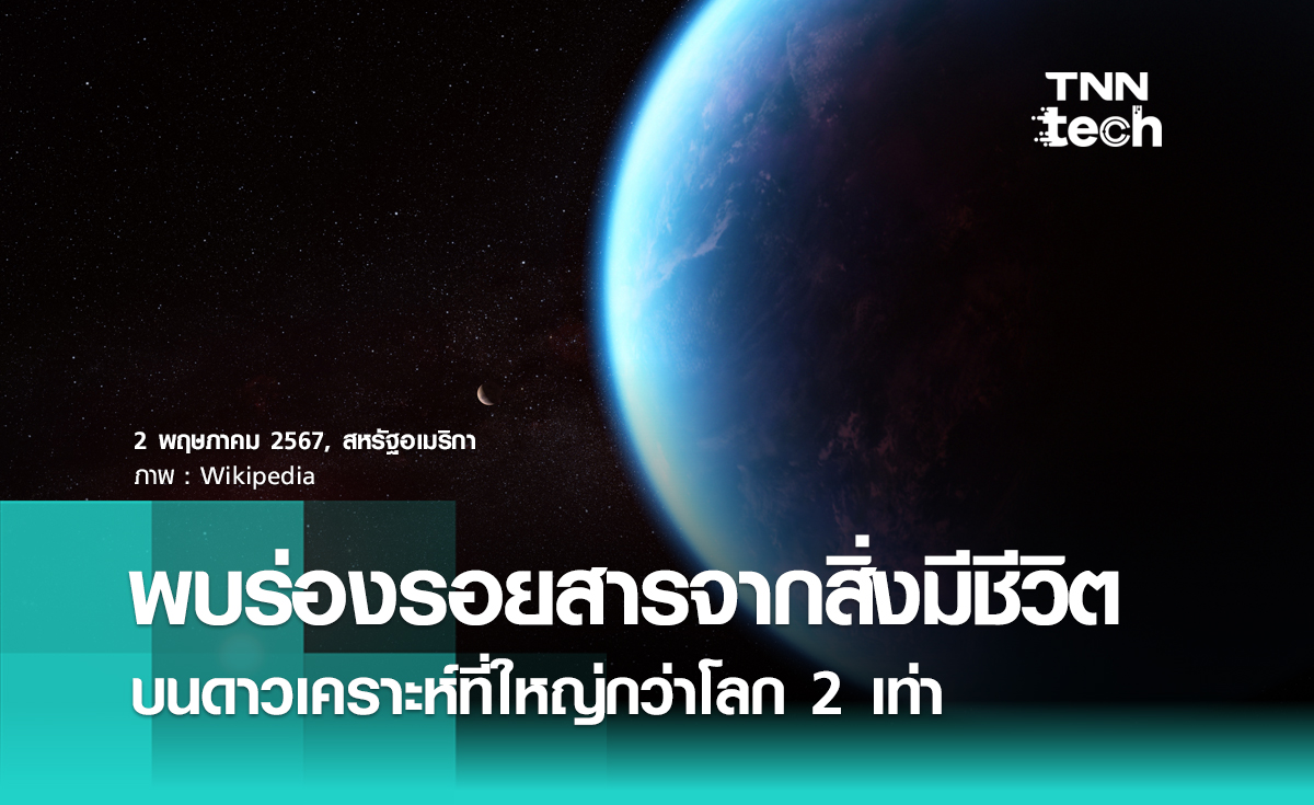 NASA พบร่องรอยสารที่ผลิตโดยสิ่งมีชีวิต บนดาวเคราะห์ที่มีขนาดใหญ่กว่าโลก 2 เท่า