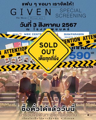 เอาใจแฟนด้อม มังงะ Given เปิดรอบพิเศษ บัตรขายเกลี้ยงใน 5 นาที 