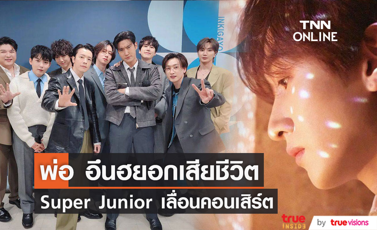 “Super Junior” เลื่อนคอนเสิร์ตเนื่องจากคุณพ่อของ “อึนฮยอก” เสียชีวิต
