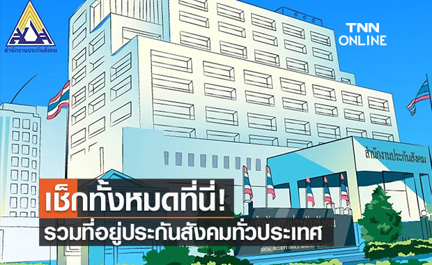 เช็กที่นี่ ที่อยู่สำนักงานประกันสังคมทั่วประเทศ