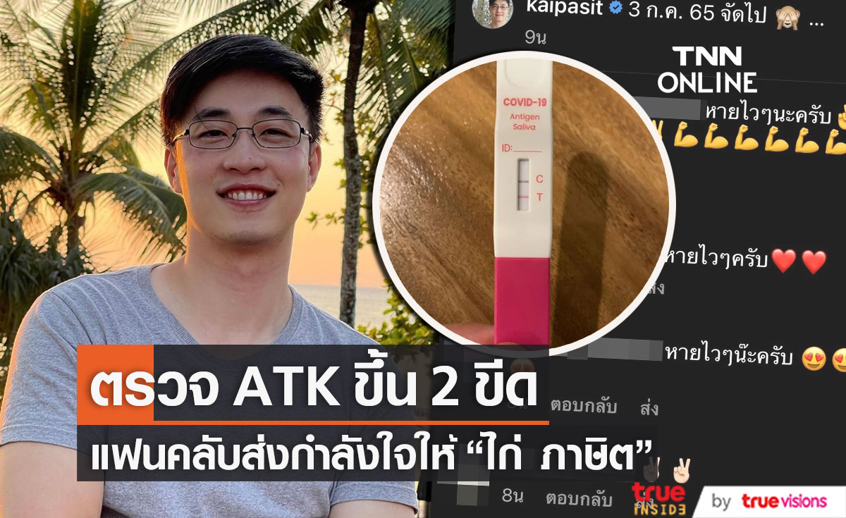 กำลังใจแน่น! "ไก่ ภาษิต" ตรวจ ATK ขึ้น 2 ขีด!!