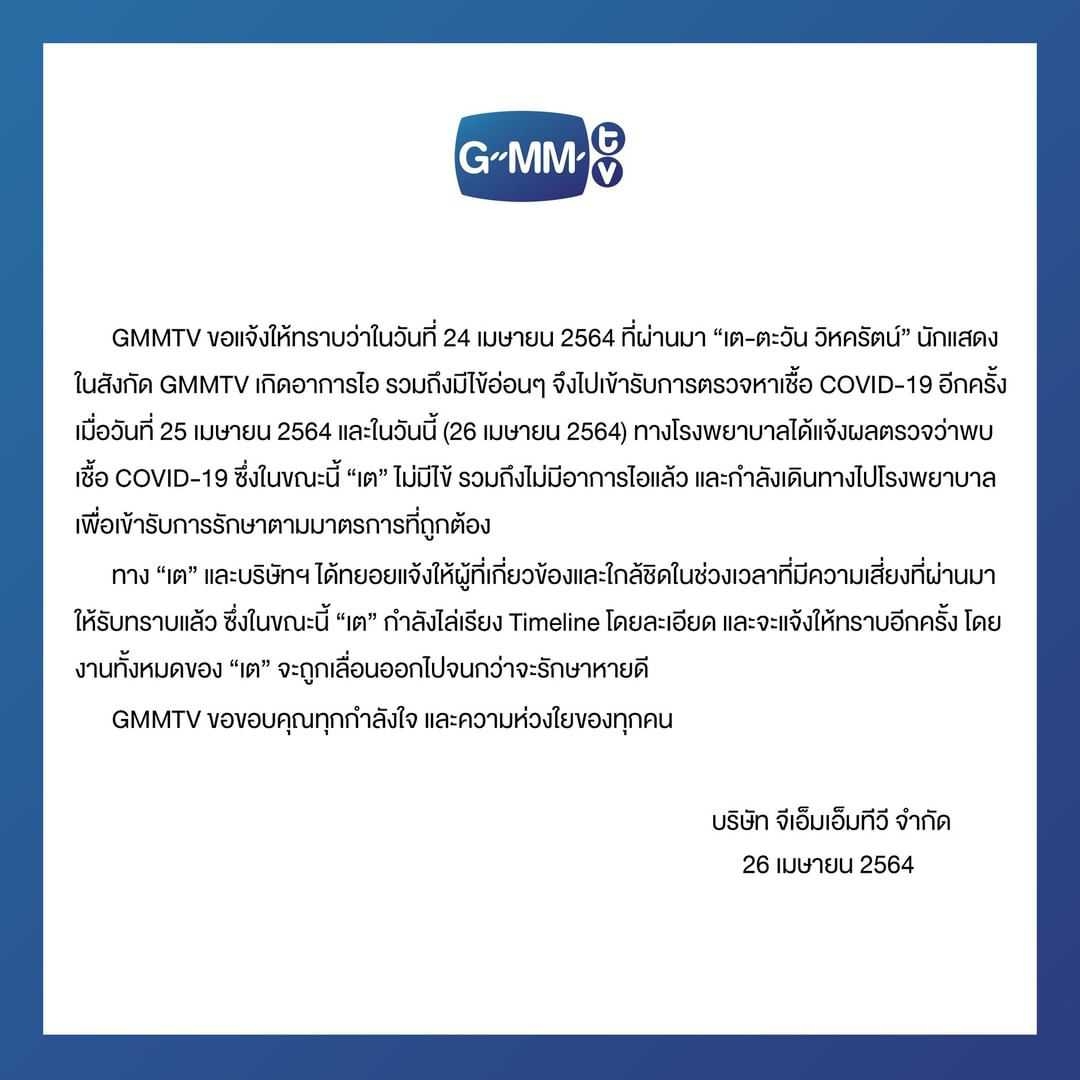 ติดเชื้ออีกราย เต ตะวัน ติดเชื้อโควิด-19 