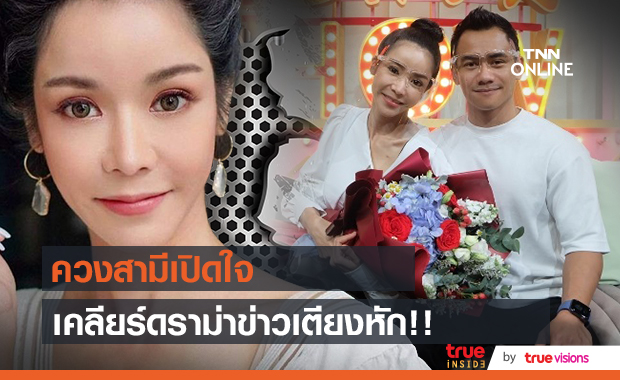 "นุ๊ก สุทธิดา" ควงสามี เคลียร์ข่าวเตียงหัก! 