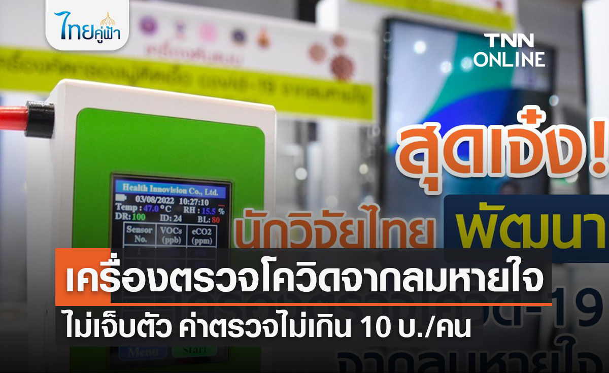 เครื่องตรวจโควิด-19 จากลมหายใจ รู้ผลใน 5 นาทีรู้ผล ค่าตรวจไม่เกิน 10 บ./คน