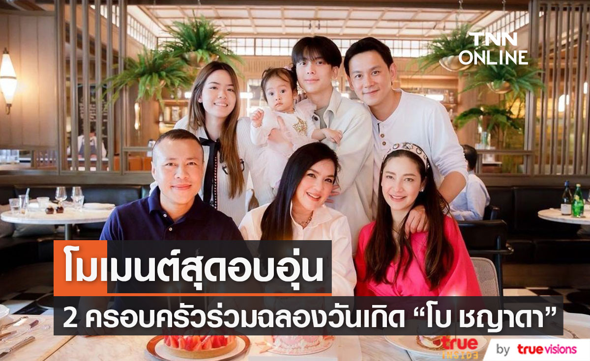 โมเมนต์ครอบครัว "ฟลุค-นาตาลี" ร่วมฉลองวันเกิด "โบ ชญาดา" สุดอบอุ่น