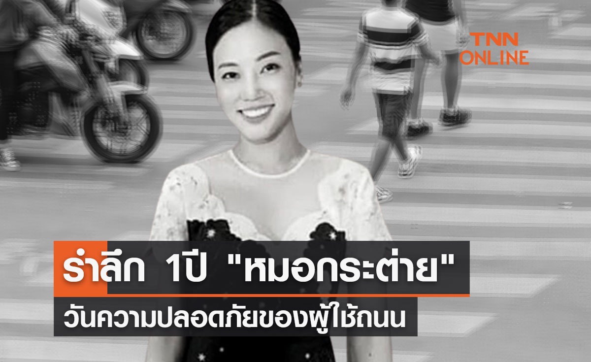 นายกฯ รำลึก 1ปี "หมอกระต่าย" วันความปลอดภัยของผู้ใช้ถนน