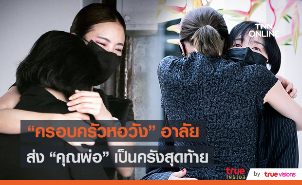 “คริส-พลอย” ร่วมพิธีฌาปนกิจส่งคุณพ่อเป็นครั้งสุดท้าย