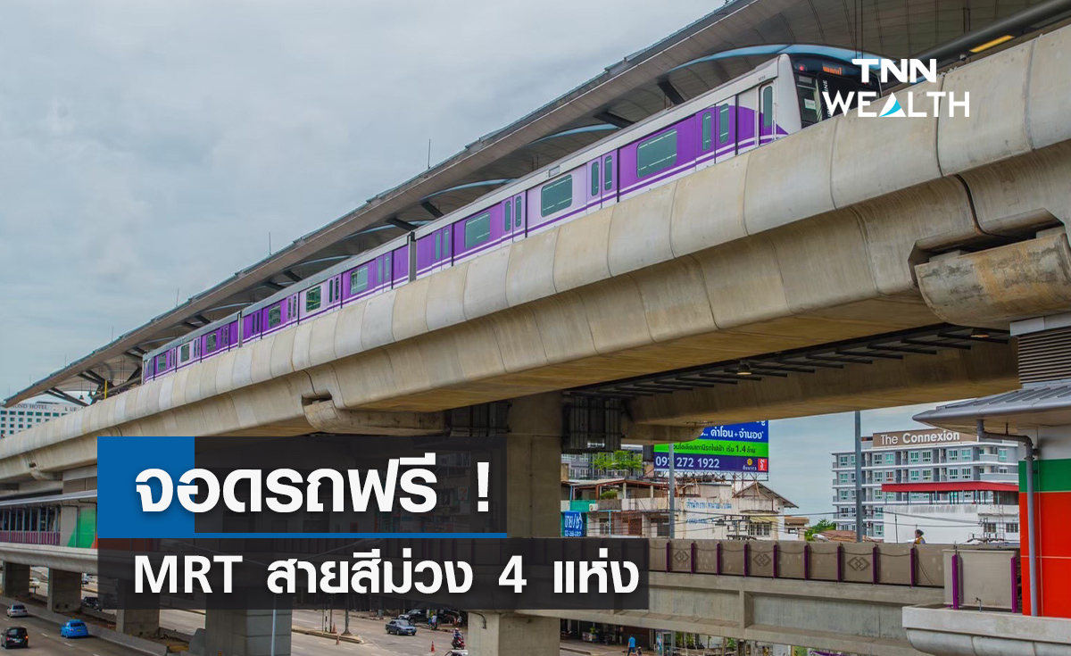  จอดรถฟรี !  รถไฟฟ้า MRT สายสีม่วง 4 แห่งเริ่มตั้งแต่วันนี้เป็นต้นไปช่วยผู้ประสบอุทกภัย