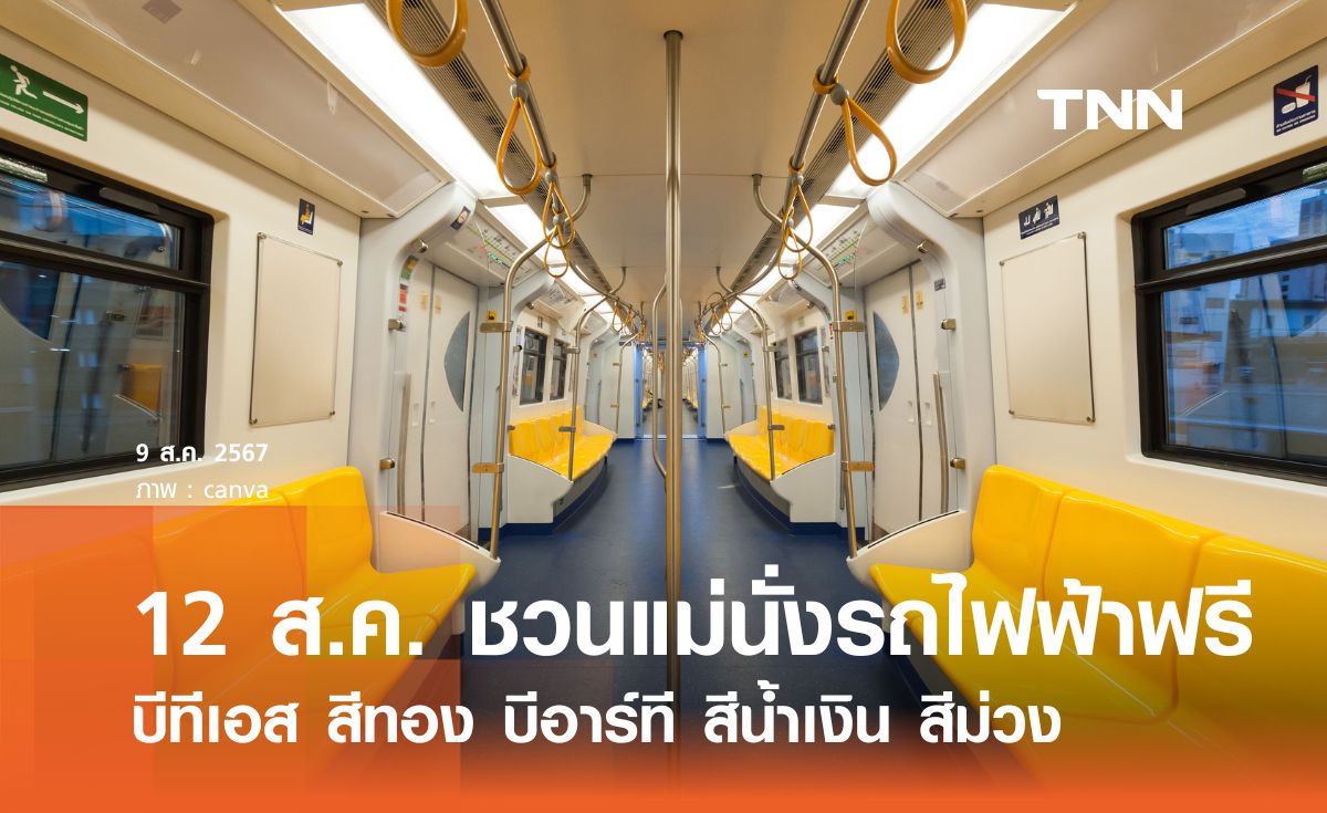 12 สิงหาคม ชวนคุณแม่โดยสารถไฟฟ้าฟรี 