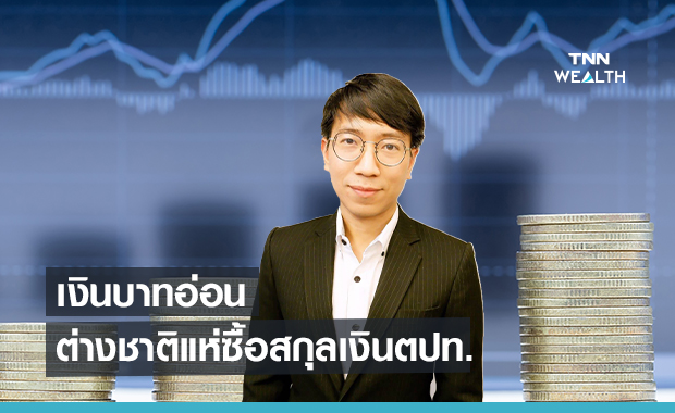 เงินบาทอ่อน  ต่างชาติแห่ซื้อสกุลเงินต่างประเทศจ่ายปันผล