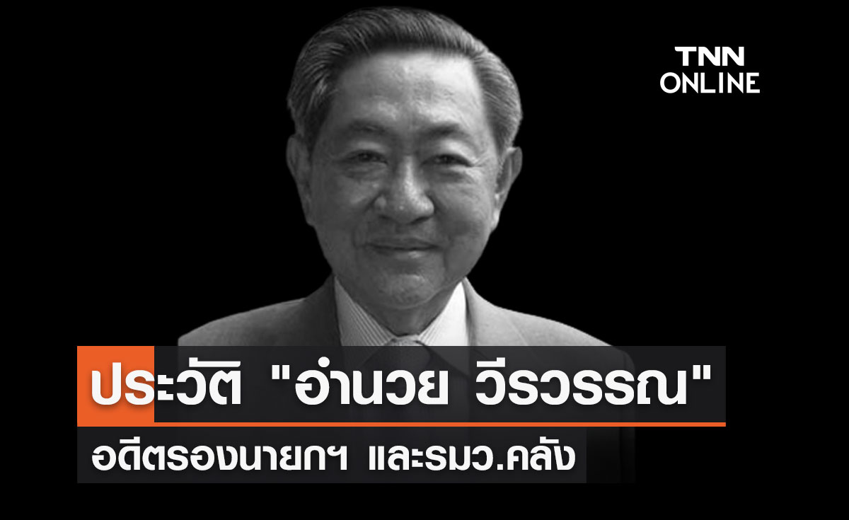 ประวัติ "อำนวย วีรวรรณ" อดีตรองนายกฯ และรมว.คลัง