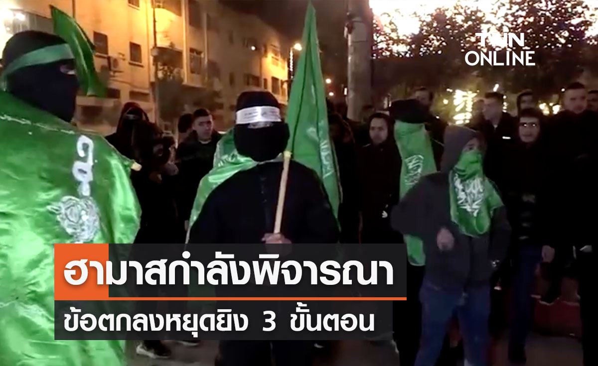 ฮามาสกำลังพิจารณา ‘ข้อตกลงหยุดยิง’  3 ขั้น  ปล่อยตัวประกัน - คืนร่างคนเสียชีวิต