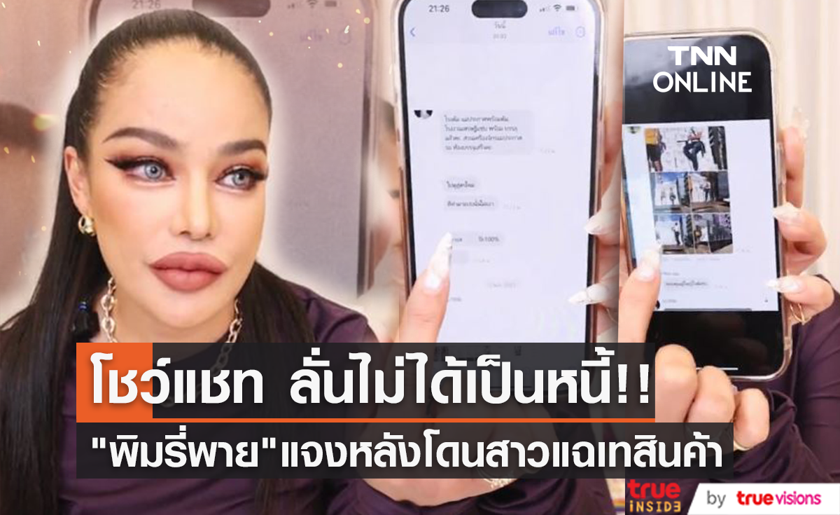 "พิมรี่พาย" งัดหลักฐานโชว์ หลังโดนกล่าวหาจ้างผลิตสินค้าแล้วเท จนเสียหาย 13 ล้าน