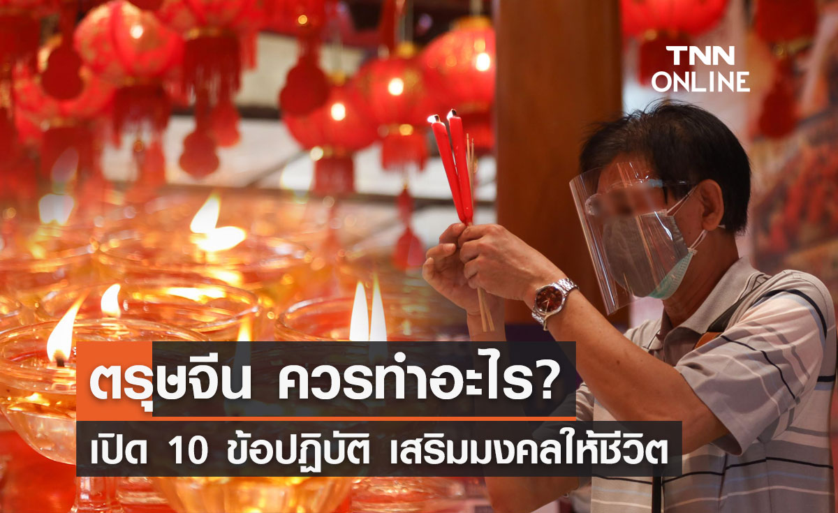 "ตรุษจีน 2567" เปิด 10 สิ่งที่ควรปฏิบัติ ทำแล้วปัง เสริมมงคลให้ชีวิต