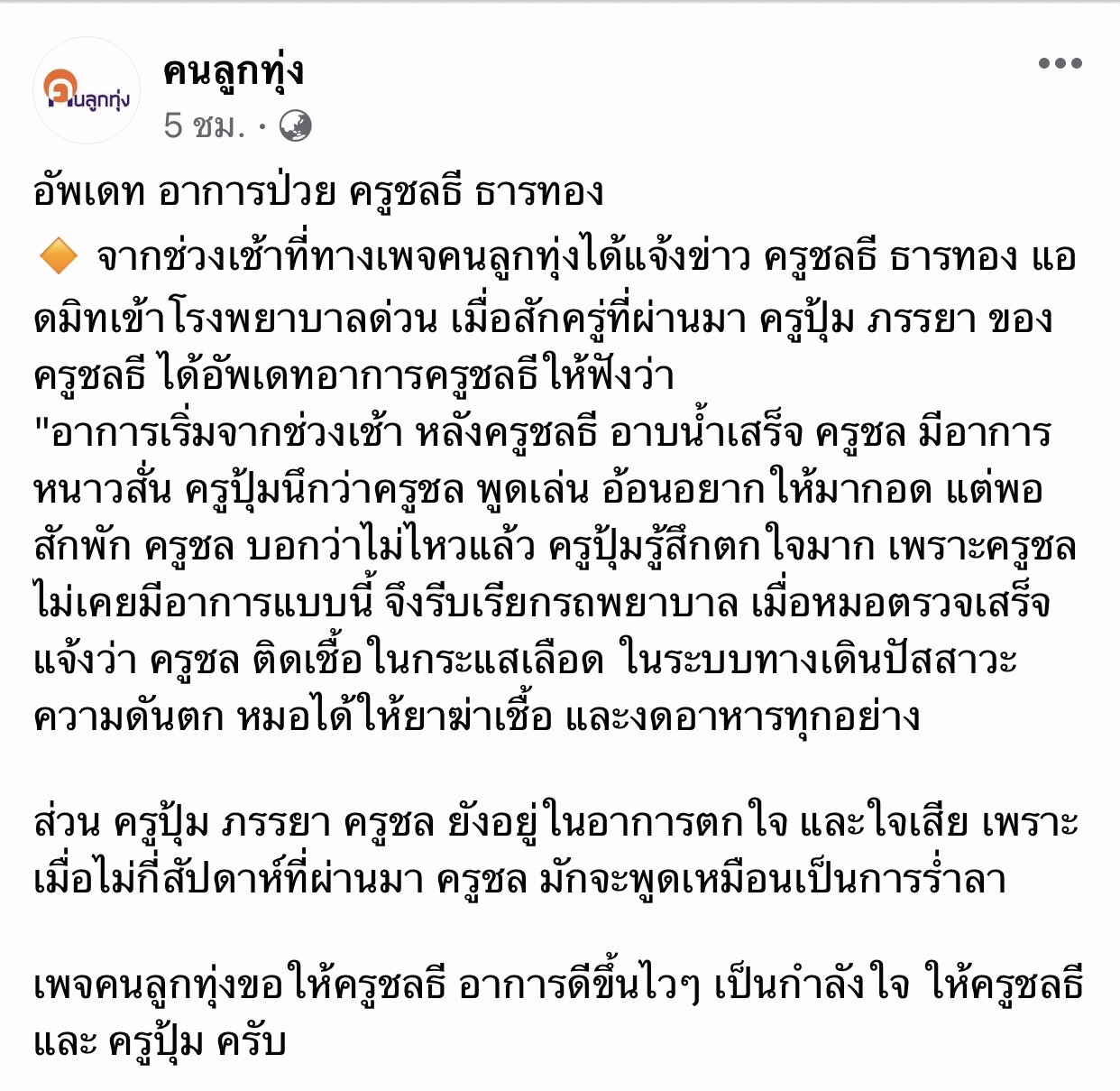 ด่วน! ครูชลธี ธารทอง แอดมิทโรงพยาบาล หลังพบติดเชื้อในกระแสเลือด