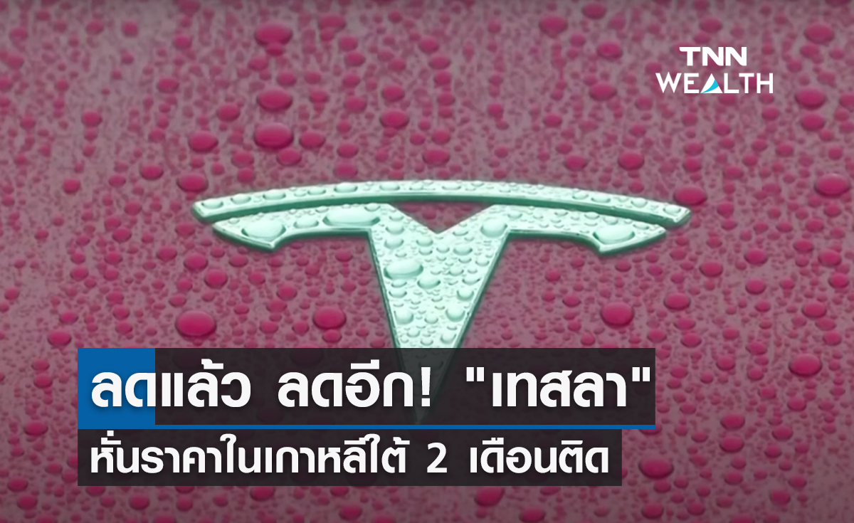 ลดแล้ว ลดอีก! "เทสลา" หั่นราคารถยนต์ไฟฟ้าในเกาหลีใต้ 2 เดือนติด