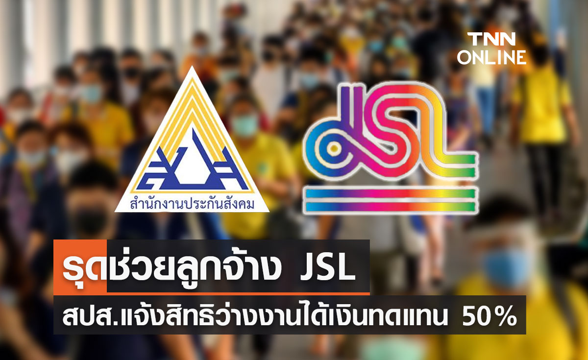 ประกันสังคม รุดช่วยลูกจ้างบริษัท "JSL" หลังถูกเลิกจ้าง!