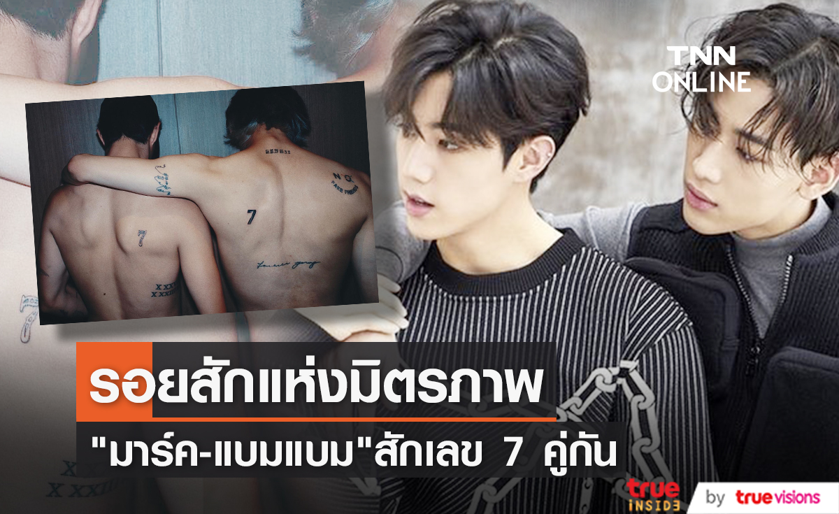 แฟนๆกรี๊ดลั่น "มาร์ค - แบมแบม" อวดรอยสักเลข 7 คู่กัน