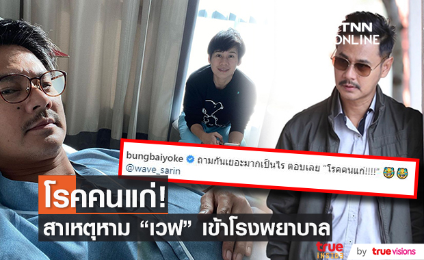 "บุ้ง สะธี" เผยสาเหตุ "เวฟ สาริน" แอ็ดมิทด่วน!!