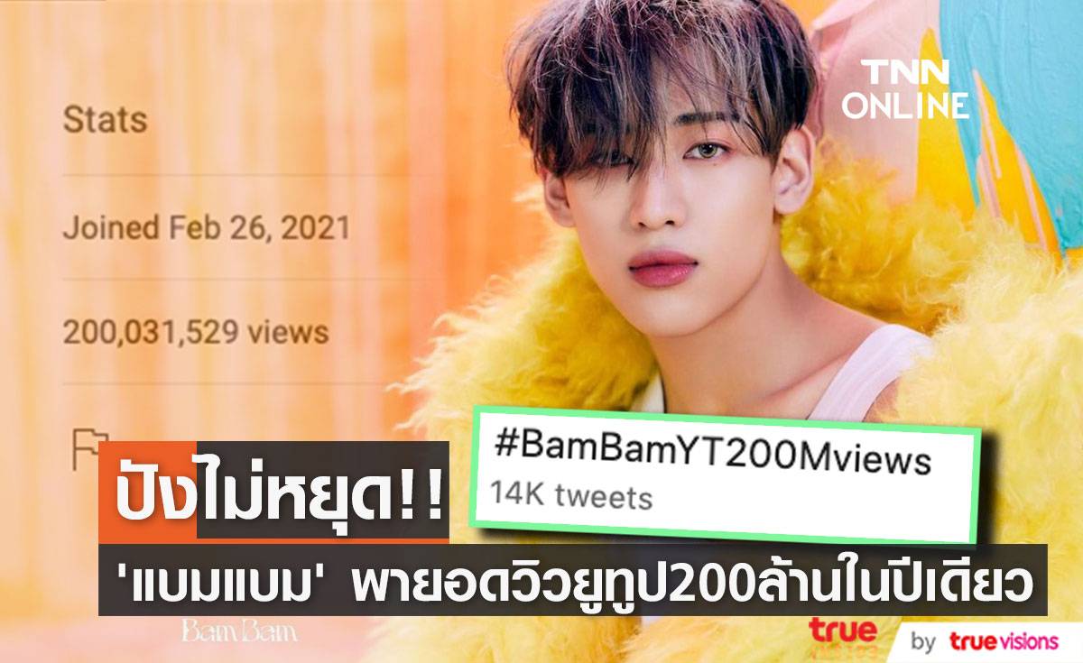 ปังมากเว่ออร์!! ‘แบมแบม’ พายอดวิวรวมบนยูทูปทะลุ 200 ล้านในเวลาแค่ปีเดียว