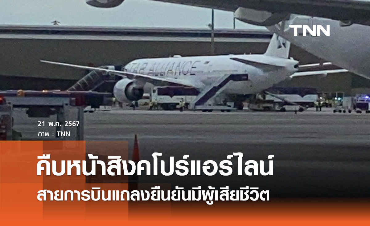  ‘สิงคโปร์แอร์ไลน์’ แถลงชี้แจงเหตุลงจอดฉุกเฉินสุวรรณภูมิ ยืนยันมีผู้เสียชีวิต