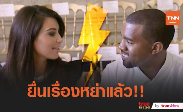 ปิดฉากคู่ KimYe!! “คิม คาร์ดาเชียน” ยื่นเรื่องหย่า “คานเย เวสต์”