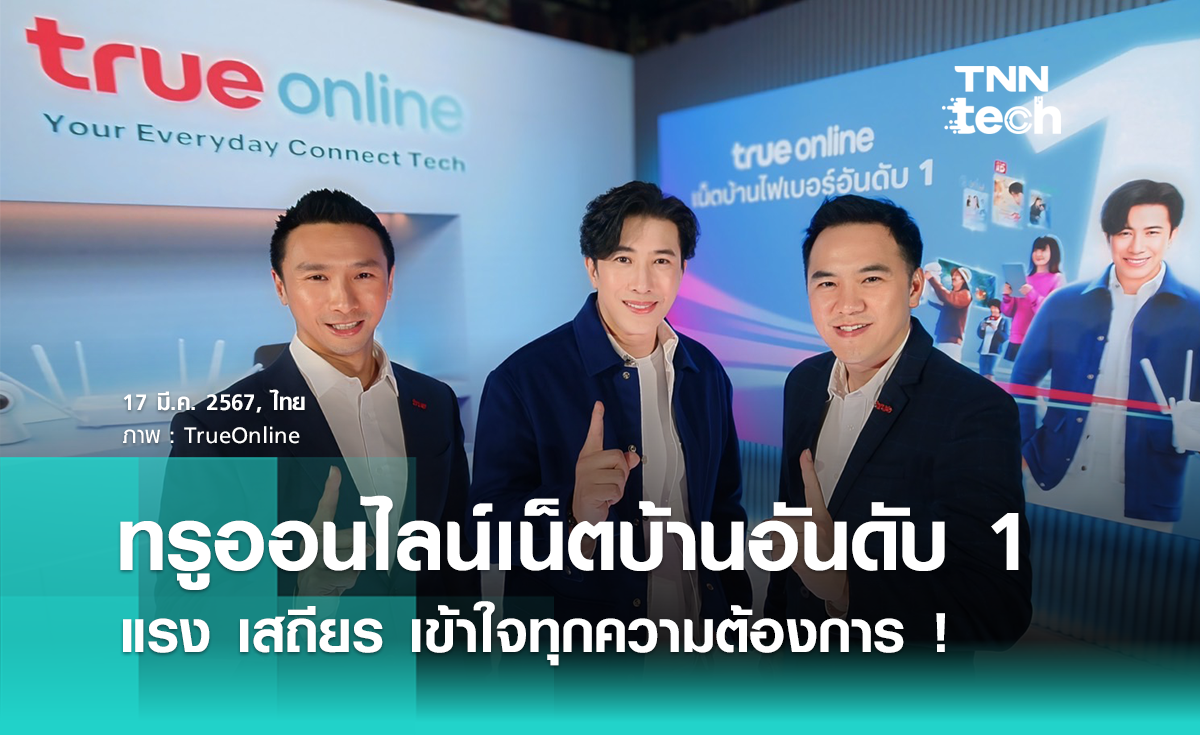 "ทรูออนไลน์" ผสาน AI ดัน "เน็ตบ้านไฟเบอร์อันดับ 1" แรง เสถียร เข้าใจทุกความต้องการ